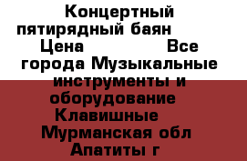 Концертный пятирядный баян Zonta › Цена ­ 300 000 - Все города Музыкальные инструменты и оборудование » Клавишные   . Мурманская обл.,Апатиты г.